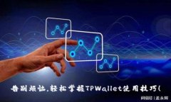 告别烦恼，轻松掌握TPWa