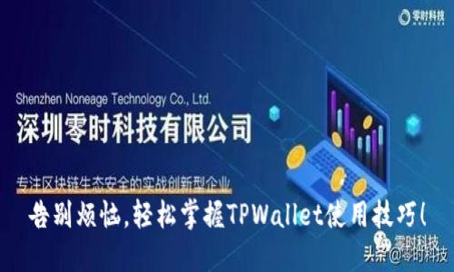 告别烦恼，轻松掌握TPWallet使用技巧！