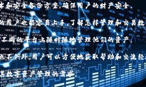 TPWallet是一个多功能的数字钱包，主要用于存储、管理和交易加密货币和数字资产。其设计宗旨是让用户能轻松、安全地进行加密资产的管理，无论是购买、出售还是转账。以下是TPWallet的一些主要功能和用途：

1. **数字资产存储**：TPWallet支持多种类型的加密货币，让用户可以在一个平台上存储多种资产，方便快捷。

2. **交易功能**：用户可以通过TPWallet直接交易所持有的加密货币，这种功能为用户提供了灵活的买卖选择。

3. **安全性**：TPWallet通常通过多种安全措施保护用户的数字资产，包括加密技术和安全备份方案，确保用户的财产安全。

4. **用户友好界面**：TPWallet具有直观的操作界面，即使是第一次接触加密货币的用户也能容易上手，了解怎样管理和交易数字资产。

5. **跨平台支持**：TPWallet可能支持多种设备（如手机、电脑等），使得用户可以在不同的平台上随时随地管理他们的资产。

6. **社区与支持**：许多数字钱包都建设了活跃的社区和客户支持，TPWallet可能也不例外，用户可以方便地获取帮助和交流经验。

在加密货币日益普及的今天，TPWallet为用户提供了一个安全、便捷的选择，以满足其数字资产管理的需求。
