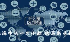 “TPWallet就像大海中的一只