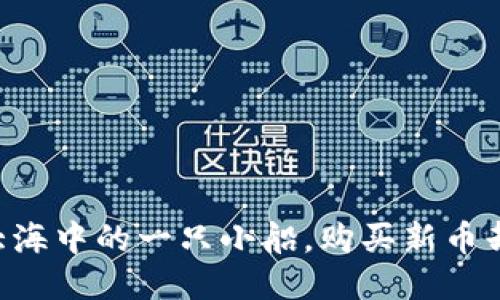 “TPWallet就像大海中的一只小船，购买新币却遭遇狂风巨浪？”