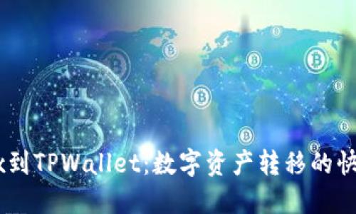 从OKEx到TPWallet：数字资产转移的快捷指南