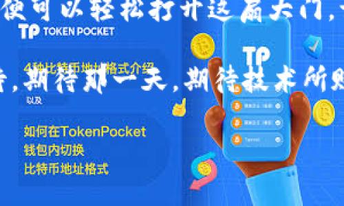 : 让你的华为手机不再“锁”住TP Wallet，轻松畅享数字钱包的乐趣

华为手机, TP Wallet, 数字钱包, 手机应用/guanjianci

在这个科技飞速发展的时代，数字钱包越来越成为我们日常生活中不可或缺的好帮手。想象一下，手机里装着一个宝箱，里面存放着我们的各种支付信息、银行卡、优惠券及票据，随时随地掏出来，简直就是现代人的“金库”！

当华为手机严守大门时，TP Wallet该如何进呢？

然而，有些华为手机的用户却发现，当他们兴致勃勃地想要打开TP Wallet这款数字钱包时，却被手机坚如磐石的安全规范拒之门外。就好比一位保安看到了你拿着黄金珠宝的行李，却说：“抱歉，您没有通行证。”这时候，内心的小焦虑便油然而生：我的钱袋打开不了，那我去买个咖啡怎么办？谁还没点小烦恼呢？

华为手机的“以防万一”到底是个“好心”还是“坏心”？

华为手机在流行的Android系统上增加了自己的“保险”，为用户提供了信息安全的保护，这是一种“以防万一”的态度。可惜的是，安全措施有时也会成为我们通往便利的一道“门槛”。有用户抱怨称：“我就想用我的TP Wallet，难道这也要罚款吗？”

那如何才能打开这扇“门”，让华为手机重新与TP Wallet和谐共处呢？不用担心，让我们一起找到解决方案！

解决办法一：检查应用权限

第一步，检查应用权限就像在找钥匙，看看是否被锁住了。在手机设置中寻找“应用管理”，找到TP Wallet应用，查看它的权限是否被禁止。可能这个“小家伙”在你不注意的时候，竟然被锁住了进入的通道。你可以尝试启用所需的权限，给它一次“重生”的机会。

解决办法二：更新应用

有时候，软件的版本问题就像过期的牛奶，让人心情大坏。去应用商店查看TP Wallet是否有更新，更新到最新版本，可以解决许多潜在的兼容性问题。就如同厨房的电器要定期检修，软件也需要更新。别小看这一步，往往是让它恢复“活力”的关键所在！

解决办法三：重启手机

当你感觉一切都不灵光的时候，重启手机就像给它喝一杯“清凉饮料”。虽然简单，但往往能解决很多突发的“小毛病”。很多时候，手机只需休息一下，就能重新焕发活力，恢复与TP Wallet的畅通无阻。

解决办法四：解除应用的电池限制

如同一位守株待兔的村民，某些应用在后台可能会被华为手机的电池管理限制，就算你再心急也无济于事。因此，进入“电池管理”设置，查找TP Wallet应用，确保它没有被设定成“省电模式”。一旦限制解除，应用便可自由奔跑，甚至像小兔子一样活泼可爱！

解决办法五：恢复出厂设置

假如你仍旧无法打开TP Wallet，不妨考虑恢复出厂设置。请注意，这一步骤会抹掉手机里的所有数据，因此务必备份重要文件。虽然这个过程中你会有一丝不安，但它如同重生，给你一个焕然一新的手机环境，很可能就能解决你一直以来的小烦恼！

小结：华为手机与TP Wallet的融合

在这个信息充斥的时代，连接与兼容是手机应用的基本需求。华为手机不让你打开TP Wallet，或许只是一道“解锁题”。通过一系列小操作，你便可以轻松打开这扇大门，让数字生活变得更加轻松愉快。只要掌握了这些技巧，你就能像一个魔法师般掌控手机与钱包的自由，随心所欲地享受数字消费的便利！

未来，数字钱包的使用会越来越普及，或许在不久的将来，支付不仅仅局限于手机，生活的每个方面都将与数字钱包紧密相连。让我们一起期待，期待那一天，期待技术所赋予我们的无限可能。

总之，不管遇到怎样的问题，记得给自己留一份幽默与乐观：生活不止眼前的苟且，还有喜悦的TP Wallet等待着你去开启。加油！