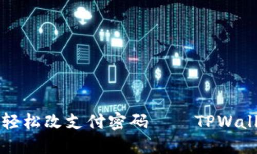 如何像更新护照一样轻松改支付密码——TPWallet支付密码修改指南