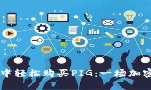如何在TPWallet中轻松购买PIG：一场加密货币的寻宝之旅