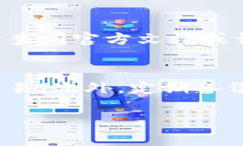 要在安卓设备上下载和安装TPWallet（TP钱包），您可以按照以下步骤进行操作。TPWallet是一款用于管理和交易TP（Trust Power）等数字资产的钱包应用。在开始之前，请确保您的设备满足基本的系统要求，并具有良好的网络连接。

步骤一：访问官方网站或应用商店
首先，您可以选择访问TPWallet的官方网站，通常在官方网站上可以找到最新的APK文件下载链接。而如果您更倾向于从应用商店下载，可以打开Google Play商店进行搜索。

步骤二：搜索TPWallet
在Google Play商店中，您可以在搜索栏中输入“TPWallet”进行搜索。如果您能够找到该应用，点击进入，即可查看应用的详细信息页面。

步骤三：下载安装TPWallet
在TPWallet的应用页面上，您会看到“安装”按钮，点击后，系统会自动下载并安装该应用到您的设备上。安装过程通常需要几分钟，耐心等待即可。如果这一步骤没有问题，您就能在设备的主界面找到TPWallet的图标了。

步骤四：从APK文件安装（如果在应用商店中找不到）
如果您无法在Google Play商店中找到TPWallet，可以选择从官网直接下载APK文件。下载后，请确保启用设备的“未知来源”选项。这一选项通常在设置 - 安全性或隐私中可以找到。启用后，回到下载文件的地方，点击APK文件进行安装。

步骤五：创建或导入钱包
安装成功后，打开TPWallet应用，您将会看到欢迎界面。您可以选择创建新的钱包或导入现有的钱包。对于新用户来说，创建新钱包是一个好选择，记得根据提示设置一个强密码，并妥善保管助记词。

步骤六：进行数字资产管理
钱包创建完成后，您可以开始添加和管理您的数字资产。TPWallet支持多种数字货币的存储与交易。若要进行交易，需要确保钱包中已有足够的资金。

总结
通过上述步骤，您应该已经成功在安卓设备上下载并安装了TPWallet。如果在使用过程中遇到困难，可以随时查阅官方文档或访问相关的社区论坛获取帮助。

后续使用注意事项
在使用TPWallet进行数字资产管理时，务必注意：确保您的设备保持安全，避免在不安全的网络环境下进行交易。此外，定期备份钱包数据，确保数据安全，才能最大程度地保护您的资产。

希望这些信息能帮助到你，让你在使用TPWallet时更加轻松愉快！如果你还有其他问题，欢迎继续提问！