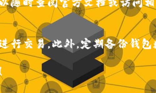 要在安卓设备上下载和安装TPWallet（TP钱包），您可以按照以下步骤进行操作。TPWallet是一款用于管理和交易TP（Trust Power）等数字资产的钱包应用。在开始之前，请确保您的设备满足基本的系统要求，并具有良好的网络连接。

步骤一：访问官方网站或应用商店
首先，您可以选择访问TPWallet的官方网站，通常在官方网站上可以找到最新的APK文件下载链接。而如果您更倾向于从应用商店下载，可以打开Google Play商店进行搜索。

步骤二：搜索TPWallet
在Google Play商店中，您可以在搜索栏中输入“TPWallet”进行搜索。如果您能够找到该应用，点击进入，即可查看应用的详细信息页面。

步骤三：下载安装TPWallet
在TPWallet的应用页面上，您会看到“安装”按钮，点击后，系统会自动下载并安装该应用到您的设备上。安装过程通常需要几分钟，耐心等待即可。如果这一步骤没有问题，您就能在设备的主界面找到TPWallet的图标了。

步骤四：从APK文件安装（如果在应用商店中找不到）
如果您无法在Google Play商店中找到TPWallet，可以选择从官网直接下载APK文件。下载后，请确保启用设备的“未知来源”选项。这一选项通常在设置 - 安全性或隐私中可以找到。启用后，回到下载文件的地方，点击APK文件进行安装。

步骤五：创建或导入钱包
安装成功后，打开TPWallet应用，您将会看到欢迎界面。您可以选择创建新的钱包或导入现有的钱包。对于新用户来说，创建新钱包是一个好选择，记得根据提示设置一个强密码，并妥善保管助记词。

步骤六：进行数字资产管理
钱包创建完成后，您可以开始添加和管理您的数字资产。TPWallet支持多种数字货币的存储与交易。若要进行交易，需要确保钱包中已有足够的资金。

总结
通过上述步骤，您应该已经成功在安卓设备上下载并安装了TPWallet。如果在使用过程中遇到困难，可以随时查阅官方文档或访问相关的社区论坛获取帮助。

后续使用注意事项
在使用TPWallet进行数字资产管理时，务必注意：确保您的设备保持安全，避免在不安全的网络环境下进行交易。此外，定期备份钱包数据，确保数据安全，才能最大程度地保护您的资产。

希望这些信息能帮助到你，让你在使用TPWallet时更加轻松愉快！如果你还有其他问题，欢迎继续提问！