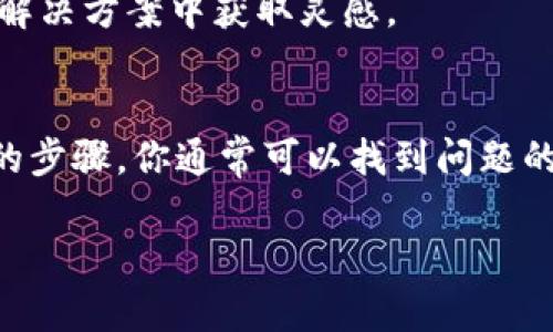 薄饼（薄饼是一种传统的中国食品）如果无法连接上TPWallet，可能是由于以下几种原因造成的。我们可以逐步深入分析这些问题及解决方案。请遵循以下步骤来排查和修复连接问题：

1. 检查网络连接
首先确保你的设备连接到了一个稳定的网络。薄饼和TPWallet都需要互联网才能正常工作。如果你使用的是Wi-Fi连接，建议尝试重启路由器，看看问题是否得到解决。如果你在使用移动数据，确认你的数据连接是活跃的。

2. 确认薄饼和TPWallet的版本
软件的不同版本可能导致兼容性问题。请确保你正在使用最新版本的薄饼和TPWallet应用程序。你可以前往应用商店检查更新。如果有可用更新，请及时下载并安装。

3. 登录信息的准确性
不管是在薄饼还是TPWallet上，确保你的登录信息（如用户名和密码）是准确的。谁还没点小烦恼呢？打错一个字符都可能导致无法连接。建议你重新输入并检查一次。

4. 检查设备设置
有时候设备的时间和日期设置不正确，也会影响应用程序的连接。请确保你的设备时间和日期设置为自动。如果设置不当，连接可能会受到限制。

5. 防火墙或安全软件的影响
某些防火墙或安全软件可能会阻止薄饼或TPWallet的正常连接。可以尝试暂时关闭这些安全软件，看看是否能够成功连接。在确认问题后，别忘了及时恢复安全防护。

6. 联系客服支持
如果你尝试了以上所有方法，仍然无法连接，可以考虑联系客服支持。专业人员会根据你的具体情况提供帮助和解决方案。

7. 重新安装应用程序
如果问题依然存在，尝试卸载并重新安装薄饼和TPWallet。这种方法是很多人常用的“最后一招”，通常能够解决不少连接问题。

8. 社区反馈和讨论
有时，问题可能并不局限于你一个人。查询相关的社区或论坛，看是否有其他用户遇到同样的问题，并从他们的解决方案中获取灵感。

总结
综上所述，薄饼连接不上TPWallet的问题有很多可能的原因，而解决方案也相对简单。通过快速排查和一系列的步骤，你通常可以找到问题的根源。希望这些小贴士能帮助你尽快恢复正常使用！生活中总会有些小挑战，但正是这些挑战让我们更加成长！

如果有进一步的问题或需要更详细的指导，请随时问我！