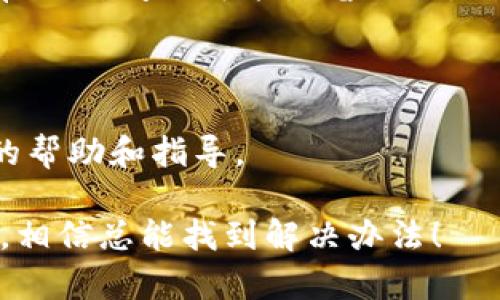 关于“下载tpwallet官网app下载不了”的问题，您可以尝试以下几个方法来解决：

### 检查网络连接
确认网络是否正常
首先，确保您的设备已连接到互联网。可以尝试打开其他网站或应用程序来确认网络连接是否正常。如果网络不稳定，可能会导致下载过程中出现问题。

### 清理缓存和数据
清理应用商店缓存
如果您使用的是Android设备，可以尝试清理Google Play商店的缓存。进入设置 - 应用 - Google Play商店 - 存储，然后点击“清除缓存”和“清除数据”。这样可以解决某些下载问题。

### 重新启动设备
简单的重新启动
有时候，设备的小故障可以通过重启来解决。关掉设备，等待几秒钟再开机，然后再尝试下载安装。

### 选择正确的应用来源
确保下载来源可靠
请确保您访问的是tpwallet的官方网站或合法的应用商店。通过非官方渠道下载的应用程序可能无法安装或存在安全隐患。

### 更新操作系统
检查系统更新
确保您的设备操作系统是最新版本。如果有可用的更新，请及时进行更新，以确保兼容性和安全性。

### 设备存储空间
检查存储空间
如果下载失败，可能是由于您的设备存储空间不足。检查设备存储，删除不必要的文件或应用，以腾出空间。

### 重下尝试
再试一次，耐心点
最后，您可以尝试退出应用商店，然后重新进入，搜索tpwallet进行下载安装。有时候，问题可能是暂时的，耐心等待或许能解决。

### 联系客服
必要时寻求帮助
如果以上方法都无效，建议您联系tpwallet的客服支持，他们可以提供更专业的帮助和指导。

希望这些方法能帮到您！别忘了，科技时代的小麻烦每个人都会遇到，保持乐观，相信总能找到解决办法！