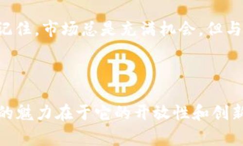 在TPWallet中进行DeFi资产的买入和卖出操作，实际上是一个涉及多个步骤的过程。与传统金融市场不同，DeFi交易通常需要更细致的步骤和对区块链的理解。以下是详细的操作指南，以帮助您更好地在TPWallet上出售您的DeFi资产。

### 第一步：了解DeFi资产

1. 什么是DeFi资产？
DeFi（去中心化金融）是一种基于区块链的金融服务，无需传统金融中介的介入。DeFi资产通常是指在去中心化平台上发行的代币或资产，如流动性池代币、借贷协议代币等。这些资产可以提供比银行存款更高的收益率，但同样伴随着更高的风险。

2. 确认您的资产类型
在出售之前，您需要清楚自己持有的DeFi资产种类。例如，如果您持有的是流动性池代币（例如Uniswap、SushiSwap等的LP代币），您需要先将其解锁，才能卖出.

### 第二步：准备出售

1. 打开TPWallet
首先，确保您已经下载并安装了TPWallet应用，并使用您的钱包恢复助记词或者私钥登入您的钱包。钱包的安全性非常重要，确保您不将您的私钥分享给任何人。

2. 连接到正确的网络
在进行交易前，确保您的TPWallet已连接到相应的区块链网络（如Ethereum, Binance Smart Chain等）。不同的DeFi资产可能在不同的网络上。

3. 充值部分ETH或BNB
为了保证交易的顺利进行，您需要在钱包中保留一定量的ETH或BNB，以应对可能的交易费用。这就像是买票去游乐园前，你得先有点小零花钱来买爆米花！

### 第三步：出售您的DeFi资产

1. 进入交易平台
您可以通过TPWallet直接进入去中心化交易所（如Uniswap、PancakeSwap等）进行交易。在TPWallet中，找到“去中心化交易”的选项。

2. 选择您要出售的资产
在交易所的界面上，您会看到一个非常直观的界面，选择您想要出售的DeFi资产，并设置出售数量。记得在输入金额时仔细核对，逐步来，不要着急，谁还没点小烦恼呢？

3. 确定交易对
选择您希望交易的资产对。例如，如果您要将ETH换成USDT，确保正确选择这两个资产的交易对。如果不小心选错了，就好比你去花店本来想要玫瑰花，结果拿了一把向日葵！

4. 确认订单并完成交易
在确认所有信息无误后，点击“确认交易”按钮，您会看到交易费用的详细信息。确保您有足够的ETH/BNB来支付费用，然后再进行确认。交易完成后，您可以在钱包中查看新余额，恭喜，您成功卖出了DeFi资产！

### 第四步：提取收益

1. 提现至法币账户（可选）
如果你想将资产兑换成法币，例如人民币或美元，那么你需要通过中心化交易所（如Binance、Coinbase等）进行操作。将您的USDT或其他代币提到这些交易平台，然后进行法币交易。

2. 记录交易
记得记录该交易以备未来参考，尤其是如果您正在进行税务申报的话。就像你去餐厅用餐后，会索要账单一样，确保有个记录。而且这些操作也有助于分析您的投资表现，及时调整投资策略。

### 第五步：总结与反思

1. 交易回顾
在每次交易完成后，不妨写一小段交易记录，包括您选择这个交易的原因、市场情况、感受等。这不仅能帮助您更准确地做出未来的投资决策，还能让您在交易的过程中更多的自省。

2. 持续学习
DeFi是一个快速发展且变化万千的领域，所以保持学习是非常重要的。关注一些专业的 DeFi 社区或论坛，了解最新的市场动态和项目走向。记住，市场总是充满机会，但与之相伴的也有风险。

### 结束语

在TPWallet上进行DeFi资产的买入和卖出可能看起来有些复杂，但只要您按照步骤操作，并不断积累经验，您将能轻松驾驭这一切。DeFi世界的魅力在于它的开放性和创新性，许多人在这里获得了不小的收益。希望您能在这一旅程中找到快乐，也能赚到丰厚的回报！选好交易，拥有精彩，开启您的DeFi金融之旅吧！