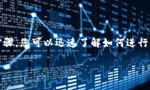 在TPWallet中兑换OKT（OKChain Token）相对简单。通过以下步骤，您可以迅速了解如何进行兑换。为了确保信息全面，我们将讨论相关常识和具体操作步骤。

“OKT兑换指南：让你的数字资产像变魔术一样轻松变换”