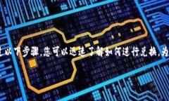 在TPWallet中兑换OKT（OKCha
