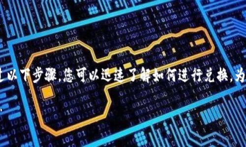 在TPWallet中兑换OKT（OKChain Token）相对简单。通过以下步骤，您可以迅速了解如何进行兑换。为了确保信息全面，我们将讨论相关常识和具体操作步骤。

“OKT兑换指南：让你的数字资产像变魔术一样轻松变换”