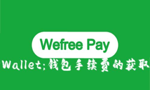 解锁TPWallet：钱包手续费的获取和之道