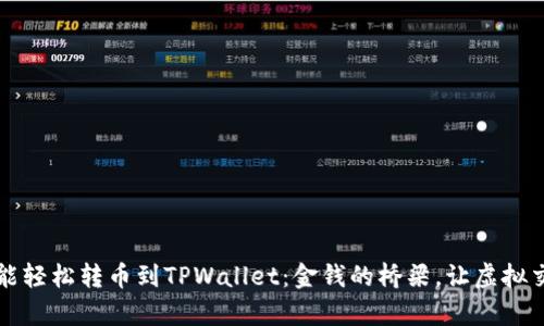 陌生人也能轻松转币到TPWallet：金钱的桥梁，让虚拟交易变简单