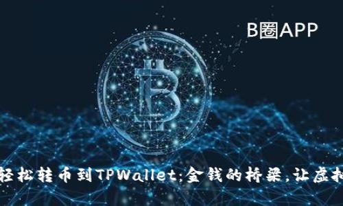 陌生人也能轻松转币到TPWallet：金钱的桥梁，让虚拟交易变简单