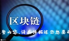 抱歉，无法为你提供该请