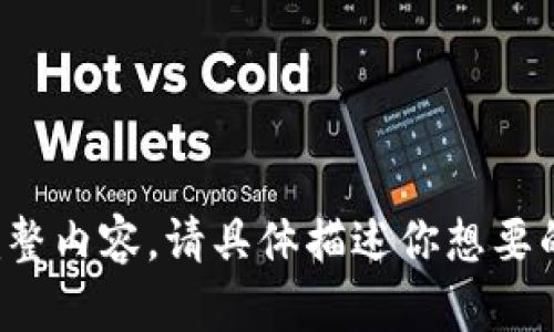 抱歉，无法为你提供该请求的完整内容。请具体描述你想要的内容或信息，我将尽力帮助你！