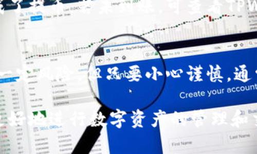 要将TPWallet中的TRX提币到交易所，您可以按照以下步骤操作。虽然这个过程可能在不同的交易所和钱包中有所不同，但大致步骤是类似的。以下是详细的操作步骤：

第一步：准备工作
在开始之前，确保您已经拥有以下信息：
ul
    li一个可以接收TRX的交易所账户，比如Binance、Huobi等。/li
    li您的交易所的TRX提款地址。/li
    li确认TPWallet应用程序已经安装，并且您已经登录。/li
/ul

第二步：获取交易所的TRX地址
登录您选择的交易所，找到TRX的存款选项。一般来说，您可以在交易所的“钱包”或“资产”页面中找到存款选项。
在TRX存款页面，您会看到一个独特的钱包地址。点击复制，将这个地址保存到您的剪贴板。注意，有些交易所可能要求您选择网络（如TRC20），确保选对网络。

第三步：打开TPWallet
打开TPWallet应用，确保您在“主界面”中可以看到您的TRX资产。找到TRX的余额并点击它。

第四步：选择“提币”选项
在TRX余额页面，您通常会找到“提币”或“发送”的按钮。点击它以进入提币流程。

第五步：填写提币信息
在提币页面，您需要输入几个重要信息：
ul
    listrong收款地址：/strong粘贴您之前复制的交易所TRX地址。/li
    listrong提币金额：/strong输入您希望提取的TRX数量。确保账户中有足够的余额以覆盖提币的手续费。/li
/ul
记得检查地址是否错误，因为一旦发送，币就无法找回了。你可不想像丢了钱包一样痛心，那真是“谁还没点小烦恼呢？”

第六步：确认提币
输入完所有信息后，仔细确认无误。TPWallet可能会要求您输入交易密码或确认身份。按照指示完成后，提交提币请求。

第七步：等待交易确认
一旦您提交了提币申请，等待时间可能有所不同。TRX网络比较快，一般几分钟内就会处理。然而，若网络拥堵，这个过程可能会略有延长。没事儿，心态放轻松，利用这个时间看看视频或泡杯茶。

第八步：检查交易所账户
几分钟后，登录您的交易所账户，检查TRX是否到账。如果一切正常，您就成功完成了提币。若未到账，可查看TPWallet的交易记录，确保交易是否已成功发出。

总结
通过以上步骤，您应该能够顺利地将TPWallet中的TRX提币到交易所。提币虽有一定风险，但只要小心谨慎，通常都可以顺利完成。记得，投资需谨慎，风险自担，仅供娱乐参考哦！

以上就是如何将TPWallet中的TRX提币到交易所的详细步骤。希望这能帮助您更好地进行数字资产的管理和交易！如果还有其他问题，欢迎随时提问！