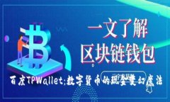 百度TPWallet：数字货币的现