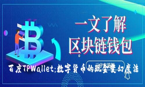 百度TPWallet：数字货币的现金变幻魔法