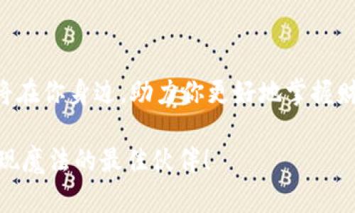    TPWallet：你的数字钱包，财富的魔术师  / 

 guanjianci  TPWallet, 数字钱包, 加密货币, 财富管理  /guanjianci 

欢迎进入TPWallet的奇妙世界

想象一下，有一天你醒来，看到自己手中那些数字货币的余额宛如一场超现实的魔法表演！“这到底是怎么回事？”你或许在心里感叹，而这个神奇的瞬间，正是TPWallet给你带来的惊喜！是的，TPWallet不仅是你投资和管理加密货币的地方，更是一个可以让你的财富梦想驰骋翱翔的平台。

一把钥匙开启财富大门

在这个数字时代，TPWallet就像一把神奇的钥匙，能打开属于你的财富大门。你不再需要担心复杂的交易手续或是安全隐患，只需轻松上手，便可享受数字货币交易的乐趣。还记得那些年我们在校门口排队等着买零食的快乐吗？这就是TPWallet同样给你带来的愉悦体验，让你在财富管理的道路上畅游无阻！

为什么选择TPWallet？

也许你会问，“那么多数字钱包，为什么非得选择TPWallet呢？”这就好比在众多美味的小吃中，你总是能找到那一份特别的味道。TPWallet凭借其出色的用户体验、安全性、广泛的币种支持以及便捷的功能，绝对是值得你选择的数字钱包。

用户体验：简单易用如同逛街

TPWallet的界面设计简单明了，如同在商场中漫步，左看看，右瞧瞧，随意选择自己心仪的商品。无论你是数字货币的老手，还是刚刚入门的新手，都能在这片“购物天堂”中找到自己所需。在这个过程中，你会发现在这里管理资产是多么的轻松愉快，仿佛在和自己心爱的购物清单亲密接触。

安全性：守护财富的小卫士

没有人喜欢担心自己辛苦得来的财富会不翼而飞。TPWallet简直像是你身边的小卫士，使用着先进的安全技术，确保每一次交易的安全性。我们可以比喻，TPWallet就像一位温暖又强大的护卫，时刻为你的财富筑起一道安全堡垒。谁还没点小烦恼呢？至少有TPWallet在，至少我们的担忧可以少一些！

广泛的币种支持：财富的多元化

在TPWallet中，你会发现支持的币种如同万花筒般绚烂多彩。无论是比特币的厚重，还是以太坊的灵动，甚至是一些新兴的山寨币，TPWallet都能一一收入囊中。就好像你的钱包里装满了来自不同地方的纪念品，每一样都有其独特的故事和价值。

便捷功能：轻松管理，畅享交易

TPWallet提供的一系列功能，让你轻松管理资产，如同用遥控器把电视频道一下换到你最喜欢的节目。转账、兑换、查看资产变动，所有操作都在你的指尖之间完成！这场数字财富的“综艺节目”随时可以开始，快来与这场精彩的表演互动吧！

数字货币的未来探秘

随着数字资产的普及，越来越多的人开始关注和参与到这个领域。TPWallet作为中坚力量，正在引领着这一潮流。可以说，未来的财富将与数字货币息息相关。想象一下，未来某天，你可以用你的TPWallet轻松支付各种商品和服务，仿佛生活在科幻电影中。

总结：财富和乐趣的完美结合

总而言之，TPWallet给你提供了一个安全、便捷、高效的数字钱包解决方案。在这里，你不仅可以轻松管理自己的财富，还能享受其中的乐趣。就像一场财富的狂欢派对，让你尽情享受投资的喜悦，同时收获成长的满足感。

未来已经到来，让我们在TPWallet的世界中，一同探索这场数字财富的奇妙旅程吧！无论你是追求投资的高手，还是刚入门的新手，在TPWallet的陪伴下，你都将能够在这片蓝海中，寻找到属于自己的一片天地。

后记：财富之路，与TPWallet同行

风雨兼程，财富之路不会一帆风顺，但有TPWallet的陪伴，即使遇到一些波折，我们也能将它们变得轻松愉快。未来的每一步，TPWallet都将在你身边，助力你更好地掌握财富。迈开你的脚步，让我们一起踏上这场辉煌的旅程吧！

也许，下一次你查看余额的时候，看到的不再仅仅是数字，而是你智慧投资、努力工作的结晶。财富的魔法就在于此，而TPWallet，则是你实现魔法的最佳伙伴！