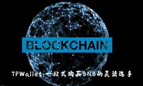TPWallet：一站式购买BNB的灵活选手