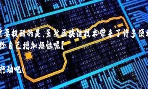 在使用TP Wallet购买币安链的币（例如BNB、BUSD等）之前，我们需要了解一些基本的步骤和注意事项。以下将详细介绍如何在TP Wallet上进行相关操作，以便你能顺利购买所需的币种。

第一步：下载并安装TP Wallet
如果你还没有TP Wallet，那么第一步自然是去下载它。TP Wallet是一款基于区块链的多功能钱包，可以支持多个链上的资产管理，功能强大，不仅可以保存、发送和接收数字资产，还可以进行DApp的交互。
你可以在App Store或Google Play上搜索“TP Wallet”进行下载。安装完成后，打开应用程序，按照指引进行钱包的创建或导入。

第二步：创建或导入钱包
如果你是新手，选择创建新的钱包，然后设置一个强密码，并备份助记词。助记词是你钱包的“钥匙”，千万不要泄露给他人。如果你已经有了钱包，可以选择通过助记词进行导入。
完成这一步后，你就可以安全地存储你的数字资产了。接下来，我们要通过TP Wallet购买币安链的币。

第三步：充值法币
虽然TP Wallet本身不支持直接通过法币购买加密货币，但你可以通过其他平台（如币安交易所）将法币充值到币安链。你可以在币安官网创建账户，完成实名认证后，将法币充值到你的币安账户。
这里，有个小窍门：如果你用银行卡直接转账，虽然方便，但可能会收取一定的手续费。相较之下，使用一些支付平台（如PayPal）可能会更划算，当然，你需要注意这些平台的充值时间和费用。

第四步：在币安交易所买入币安链的币
在你的币安账户中，你可以选择交易行情（如BNB/USDT）。输入想购买的数量以及价格，然后点击“购买”按钮。随后，系统会通知你交易是否成功。
记住，谁还没点小烦恼呢，币安的交易费也是需要考虑的，所以在交易前请提前了解一下相关费用。

第五步：提币到TP Wallet
当你在币安交易所成功购买完成后，接下来要做的就是将币提到TP Wallet中。在币安账户中，找到“提币”功能，选择你要提的币种，输入TP Wallet中对应币种的钱包地址。
注意，确保你输入的钱包地址是正确的，任何错误都可能导致财产损失。提币通常会收取一定的网络费用，等你确认无误后，点击“提交”，然后查看提币状态。

第六步：在TP Wallet中查看你的资产
在TP Wallet中，你可以找到“资产”界面，等待几分钟后，你所购买的币就会显示在你的钱包中。此时，你可以选择保留资产，或者在TP Wallet中直接参与相关的DeFi项目，让你的资产增值。
这种感觉就像是找到一个安全的地方存放你的宝藏，心里美滋滋的。谁不想在这个虚拟的金库中拥有一些自己的琼浆玉液呢？

第七步：探索更多功能
TP Wallet不仅仅是一个钱包，它还提供了很多功能，比如去中心化交易所的接入、Staking功能、NFT市场等。与其沉迷于购买和出售，不如尝试一下把你的资产进行有效的利用。
有的人喜欢把资产放进去让它静静生长，就像等待果树结出果实一样；而有的人则喜欢在市场中折腾，试图寻找更大的收益。
无论你是哪一种，记得你掌握在自己手中的，是你能否成为这一切的主宰！

总结：安全与风险并存
通过本文的介绍，大家应该对如何在TP Wallet上购买币安链的币有了清晰的了解。需要提醒的是，虽然区块链技术带来了许多便利，但每一步操作都拥有一定风险，特别是在钱包安全和私钥管理上，一定要多加小心。
最后，尽享加密货币的乐趣，但请量入为出，理性投资。生活已经够复杂的了，谁还想再给自己增加烦恼呢？

通过以上步骤，你就可以轻松在TP Wallet上购买币安链的币啦！拿起你的手机，赶快行动吧！