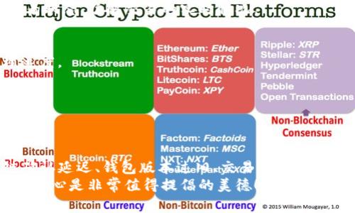 在处理cryptocurrency转账时，用户可能会遇到一些问题，其中“tpwallet转账为什么没有显示通道”是一个常见的疑问。让我们来深入探讨这个问题，分析可能的原因以及解决方法。

什么是tpwallet？
tpwallet是一个多链数字钱包，支持多种主流加密资产的存储与管理。用户可以通过它进行数字货币的转账、兑换以及资产管理等操作。由于其简单易用的特点，tpwallet逐渐成为许多用户的首选钱包之一。

转账过程中可能遇到的问题
在进行数字货币转账时，用户常常会遇到一些技术性问题。其中，转账没有显示通道的问题，可能是因以下几种原因导致的：

1. 网络拥堵
网络拥堵可能导致转账信息未能及时显示。当大量用户同时进行转账时，区块链的处理能力可能会受到影响，导致转账信息的延迟。
em想象一下，在一个人人挤破头的音乐会上，大家都想第一时间听到最爱的旋律，但因为人太多了，还是得耐心等候。/em

2. 区块链确认延迟
每一笔转账都需要经过区块链的确认，这个过程并不是即时的，尤其在高峰时段。通常情况下，用户需要等待几分钟到几小时不等的时间。
谁还没点小烦恼呢？稍等片刻，就像是在等待美味的比萨送到，你的耐心也是值得的。

3. 钱包版本不更新
使用过时版本的钱包可能会导致一些功能无法正常显示，因此定期更新tpwallet至最新版本是极为必要的。这不仅可以解决显示通道的问题，还能增强钱包的安全性。

4. 交易费用不足
在区块链上进行交易时，用户通常需要支付一定的交易费用。如果选择的费用过低，有可能导致转账未能及时处理，这样自然也不会显示出相应的通道信息。
建议用户在进行转账时，选择合理的费用，就像打车时别总是选择最低价，毕竟谁都会希望司机能快速送达。

5. 钱包中的资产类型
tpwallet支持多种资产类型，而不同链上的转账确认时间可能各不相同。例如，某些低流动性币种的转账确认可能会比主流币种慢得多。

如何解决tpwallet转账没有显示通道的问题？
遇到转账没有显示的情况，用户可以采取以下措施进行处理：

1. 检查网络状态
首先，确保您的网络状态良好。如果网络不佳，可能导致信息同步延迟。

2. 刷新钱包页面
有时候，简单的页面刷新可以解决显示方面的问题，不妨试试。

3. 检查交易记录
确认自己的交易是否已经被区块链确认，可以在区块链浏览器中输入相应的交易哈希查看状态，了解交易的实时情况。

4. 增加交易费用
如果之前选择的交易费用过低，可以再次进行转账操作，适当提高交易费用，以加快处理速度。

5. 更新钱包版本
定期更新所有使用的钱包包括tpwallet，确保能够访问到最新的功能和安全性。

总结
总的来说，tpwallet的转账没有显示通道的原因可能是多方面的，包括网络问题、区块链确认延迟、钱包版本过旧、交易费用设置不当以及资产类型等。用户只需根据上述建议，逐步排查和解决，相信问题将会迎刃而解。
希望这个解答能够帮助到正在苦恼于转账状态的用户。在这个加密货币的世界里，耐心和细心是非常值得提倡的美德！