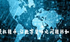 TPWallet授权转币：让数字货