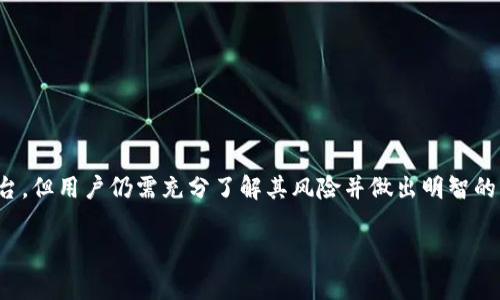 关于TPWallet交易平台是否合法的问题，首先需要了解的是，区块链和加密货币行业的监管环境是非常复杂且不断变化的。在这篇文章中，我们将深入探讨TPWallet的合法性以及相关的风险与注意事项。

深入了解TPWallet
TPWallet是一个数字资产交易平台，提供多种加密货币的交易服务。作为一个相对较新的平台，它的成立旨在为用户提供一个安全、便捷的交易环境。然而，用户在选择交易平台时，有必要了解其合法性及合规性。

合法性审核的必要性
在决定是否使用TPWallet之前，了解平台的运营许可证和合规性政策十分关键。一个合法的平台通常会在其官网上透明地展示其注册信息、运营许可证以及相关的监管机构。

不同国家的监管环境
在全球范围内，不同国家和地区对加密货币和交易平台的监管政策各异。例如，美国对加密货币交易平台有较为严格的监管，而某些国家则对此提供相对宽松的环境。因此，TPWallet在不同地区的合法性可能会有所不同。

用户的安全与权益
选择一个合法合规的平台能够大大降低用户的风险。而在TPWallet交易时，用户需要关注以下几点：
ul
    listrong用户资金安全：/strong平台是否采取了多重安全措施来保护用户资金？/li
    listrong透明度：/strong平台是否定期公布审计报告及其运营状态？/li
    listrong客户服务：/strong是否提供及时有效的客户支持服务？/li
/ul

风险提示
虽然TPWallet可能是一个合法的平台，但用户在交易时仍需注意以下风险：
ul
    listrong市场波动：/strong加密货币市场的波动性极大，因此用户可能面临资金损失的风险。/li
    listrong诈骗风险：/strong若平台未经过严格的审查，用户可能面临诈骗风险。/li
    listrong法规变化：/strong如果相关法规发生变化，用户在该平台的合法性可能会受到影响。/li
/ul

用户反馈与社区讨论
在决定使用TPWallet之前，参考其他用户的反馈也是一个不错的选择。可以在社交媒体、论坛和评价网站上寻找关于TPWallet的用户体验。此外，活跃的社区讨论有助于了解该平台在用户中间的口碑。

如何选择合法的交易平台
当面对众多加密货币交易平台时，选择一个合法、安全的平台至关重要。以下是一些选择建议：
ul
    listrong研究平台背景：/strong了解平台的成立时间、创始团队及背景。/li
    listrong查看社区反馈：/strong关注核运营情况及用户评论。/li
    listrong合规性检查：/strong查询平台是否获得相关的监管许可证。/li
/ul

总结
TPWallet作为一个交易平台的合法性需要通过多方面的审查与确认。虽然有可能是一个合规的平台，但用户仍需充分了解其风险并做出明智的决策。最终，无论选择哪个平台，都需要对加密货币市场保持审慎态度，投资前做好充分研究及准备。

请注意，投资有风险，市场有波动，谁还没点小烦恼呢？选择理智和周全的投资方式，总是好的选择。