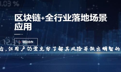 关于TPWallet交易平台是否合法的问题，首先需要了解的是，区块链和加密货币行业的监管环境是非常复杂且不断变化的。在这篇文章中，我们将深入探讨TPWallet的合法性以及相关的风险与注意事项。

深入了解TPWallet
TPWallet是一个数字资产交易平台，提供多种加密货币的交易服务。作为一个相对较新的平台，它的成立旨在为用户提供一个安全、便捷的交易环境。然而，用户在选择交易平台时，有必要了解其合法性及合规性。

合法性审核的必要性
在决定是否使用TPWallet之前，了解平台的运营许可证和合规性政策十分关键。一个合法的平台通常会在其官网上透明地展示其注册信息、运营许可证以及相关的监管机构。

不同国家的监管环境
在全球范围内，不同国家和地区对加密货币和交易平台的监管政策各异。例如，美国对加密货币交易平台有较为严格的监管，而某些国家则对此提供相对宽松的环境。因此，TPWallet在不同地区的合法性可能会有所不同。

用户的安全与权益
选择一个合法合规的平台能够大大降低用户的风险。而在TPWallet交易时，用户需要关注以下几点：
ul
    listrong用户资金安全：/strong平台是否采取了多重安全措施来保护用户资金？/li
    listrong透明度：/strong平台是否定期公布审计报告及其运营状态？/li
    listrong客户服务：/strong是否提供及时有效的客户支持服务？/li
/ul

风险提示
虽然TPWallet可能是一个合法的平台，但用户在交易时仍需注意以下风险：
ul
    listrong市场波动：/strong加密货币市场的波动性极大，因此用户可能面临资金损失的风险。/li
    listrong诈骗风险：/strong若平台未经过严格的审查，用户可能面临诈骗风险。/li
    listrong法规变化：/strong如果相关法规发生变化，用户在该平台的合法性可能会受到影响。/li
/ul

用户反馈与社区讨论
在决定使用TPWallet之前，参考其他用户的反馈也是一个不错的选择。可以在社交媒体、论坛和评价网站上寻找关于TPWallet的用户体验。此外，活跃的社区讨论有助于了解该平台在用户中间的口碑。

如何选择合法的交易平台
当面对众多加密货币交易平台时，选择一个合法、安全的平台至关重要。以下是一些选择建议：
ul
    listrong研究平台背景：/strong了解平台的成立时间、创始团队及背景。/li
    listrong查看社区反馈：/strong关注核运营情况及用户评论。/li
    listrong合规性检查：/strong查询平台是否获得相关的监管许可证。/li
/ul

总结
TPWallet作为一个交易平台的合法性需要通过多方面的审查与确认。虽然有可能是一个合规的平台，但用户仍需充分了解其风险并做出明智的决策。最终，无论选择哪个平台，都需要对加密货币市场保持审慎态度，投资前做好充分研究及准备。

请注意，投资有风险，市场有波动，谁还没点小烦恼呢？选择理智和周全的投资方式，总是好的选择。