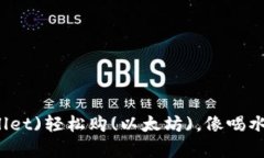 用(tpwallet)轻松购(以太坊