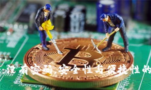 TPWallet：没有密码，安全性与便捷性的完美平衡