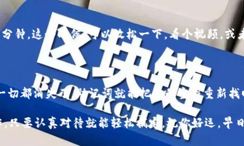 在TPWallet中提交代币的过程其实并不会复杂，但对于新手用户来说，可能会有一些不太熟悉的环节。下面将一步一步地介绍如何在TPWallet中提交代币，同时提供一些额外的提示，以帮助用户更顺畅地完成这一过程。

一步步教你如何在TPWallet中提交代币

首先，确保你已经下载并安装了TPWallet应用，包括Android或iOS版本。此外，你需要拥有一个钱包，并且已经创建了一个账户。如果你还没有创建，赶紧去注册吧，毕竟有一个钱包就像有个小金库，安全又方便。

步骤一：打开TPWallet应用

使用你的手机打开TPWallet应用。你会看到一个的界面。别担心，虽然界面看起来简单，但它能做到的可不少！就像你一次性喝完一杯水，没什么复杂的，无非就是喝的快慢的问题。

步骤二：创建或选择你的钱包

如果你还没有钱包，可以选择“创建钱包”选项，按照提示输入相关信息。不过，如果你已经有钱包了，直接选择你已经创建的钱包就可以了。钱包就像是你的移动银行，记得妥善保管哦！

步骤三：查看主界面

在主界面中，你会看到各种选项，包括“发送”、“接收”和“代币管理”。进入“代币管理”区域，这里就像是你的小花园，各种代币在这里生根发芽。

步骤四：添加代币

点击“添加代币”选项。在这里，你需要输入代币的相关信息，包括合约地址、代币符号以及小数位数。这里是不是有点麻烦？别急，想象一下你在插花，只需把合适的“花瓣”放进合适的“花瓶”里。

步骤五：输入代币信息

代币的合约地址可以在区块链浏览器如Etherscan（以太坊）或BscScan（币安智能链）上找到。你只需复制并粘贴，然后填写相应的代币符号和小数位。完成这些后，你的代币就犹如花开在了你的花园里。

步骤六：确认添加信息

添加完代币信息后，点击“确认”按钮。系统会自动验证你输入的信息是否正确。如果一切顺利，你的代币就会出现在你的TPWallet中。

步骤七：发送代币

如果你想要发送代币，可以返回主界面，点击“发送”选项。输入接收地址、数量等信息，就像是把自己手中的金币送给好朋友一样。记得仔细检查接收地址，因为一旦发送，打错字母就像买错了无效的彩票，再怎么哭都没有用哦！

步骤八：确认交易

最后一步，确认信息无误后，点击“发送”按钮，系统将处理你的交易。等候确认，通常需要几分钟。这个时候，可以放松一下，看个视频，或者喝杯水，顺便想想下一个代币选择，成功的代币经理就是你！

安全提示

使用TPWallet时，确保备份你的钱包恢复助记词，好的备份就像是你的保险箱。万一你的一切都消失了，助记词就能把你的宝藏重新找回。

希望以上步骤能帮助你顺利在TPWallet中提交代币，谁还没点小烦恼呢？这么简单的操作，只要认真对待就能轻松搞定。祝你好运，早日玩转你的代币花园！
