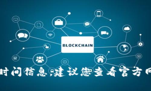抱歉，我无法提供关于tpwallet扑克币的交易时间信息。建议您查看官方网站或相关的交易平台获取最新的信息和动态。