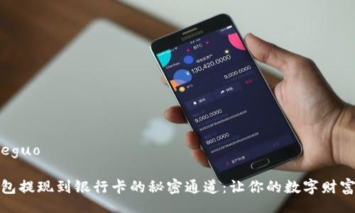jieguo/jieguo

TP数字钱包提现到银行卡的秘密通道：让你的数字财富一路畅通