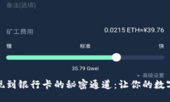 jieguo/jieguoTP数字钱包提现