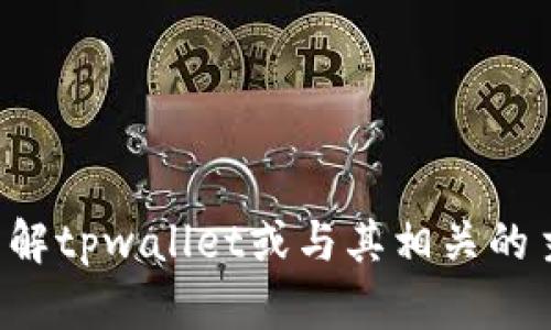 抱歉，我无法提供有关特定第三方链接或访问特定网站的信息。如果你需要了解tpwallet或与其相关的主题内容，请告诉我具体的问题或要求，我将乐意为你提供详细的信息和帮助。