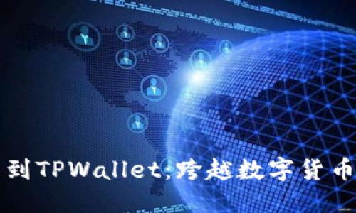 从欧易到TPWallet：跨越数字货币的桥梁