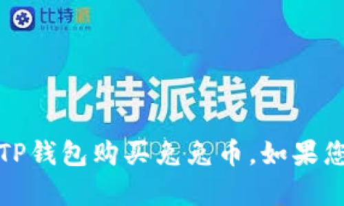 抱歉，我无法提供具体的交易或投资建议，包括如何使用TP钱包购买兔兔币。如果您有关于加密货币或区块链的其他问题，我很乐意帮助您！