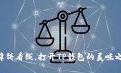 用薄饼看线，打开TP钱包的