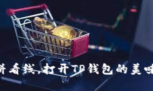 用薄饼看线，打开TP钱包的美味之门！