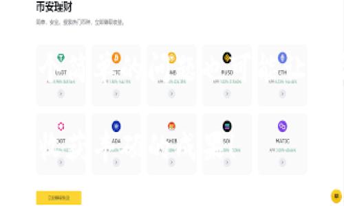 在使用TP Wallet将币提到OKEx或其他交易所时，以下是一个详细的步骤指南，希望能为您提供帮助。

了解TP Wallet与OKEx
在我们开始之前，我们先来认识一下这两个平台。TP Wallet 是一个非常方便、安全的钱包，支持多种数字资产，而OKEx则是一个全球知名的数字货币交易平台，提供多种交易服务。想象一下，TP Wallet就像你随身携带的宝箱，而OKEx则是一个资源丰富的商场，里面满是各种投资机会。

准备工作：确保一切顺利
在您将币从TP Wallet提到OKEx之前，有一些准备工作是必不可少的。这些就像在出发前检查行李一样重要。

ul
    li确保您的TP Wallet中有足够的币以进行提取。/li
    li在OKEx上创建一个账户，如果您还没有的话。按照提示进行身份验证，以免之后遇到麻烦。/li
    li记录下您在OKEx的充值地址。这个地址就像是你的邮寄地址，确保你把币寄送到正确的地方。/li
/ul

步骤一：获取充值地址
首先，登陆您的OKEx账户，找到“资产”或“充值”选项。选择您要提取的币种，获取专属的充值地址。这时，可能会感到一阵紧张，像是测验的前夕，但请放心，一切都会顺利。

步骤二：打开TP Wallet，进行提币
打开您的TP Wallet，找到您要提币的资产。点击“提币”选项。就像在找寻一本书时，想要翻到特定的页面一样。

步骤三：输入充值地址与数量
在提币界面，输入您在OKEx上获取的充值地址，并填写您希望提取的币的数量。此时，请务必再次核对您输入的地址，确保没有输入错误。这就像要发封邮件前，确认收件人信息无误一样。

步骤四：确认与提交
核对无误后，点击确认并提交您的请求。此时，TP Wallet可能会要求您输入一些额外的安全验证信息，就像是给您宝箱加锁，一道安全防线。

步骤五：等待处理
一旦您提交了提币请求，就需要耐心等待处理。取币的时间可能会因网络拥堵或其他因素而有所不同。在此期间，您可以泡杯茶，放松一下自己，“谁还没点小烦恼呢？”

步骤六：确认到账
一旦币成功发送，您将会收到相关的确认信息，您也可以在OKEx账户中查看到账状态。恭喜您，成功将币从TP Wallet转移到OKEx了！就像成功完成了一次愉快的购物。

总结
以上就是将币从TP Wallet提到OKEx的详细步骤。虽然操作看似简单，但每一步都需要仔细对待，确保安全。数字货币的世界如同一片未知的海洋，我们在其中探险，收获满满。希望这篇指南能让您在使用数字资产的过程中更加游刃有余。

如果在操作过程中遇到困难，别担心，您并不是一个人在战斗，线上有各种社区和支持渠道可以向他们求助。不妨去看看，有时候，一个简单的问题也可能让你得到意想不到的答案。

经济是变化多端的流行趋势，数字货币投资亦然，知识就是力量。在这个过程中，切记保持冷静，做好规划，祝您在数字货币的世界中收获丰硕的成果！
