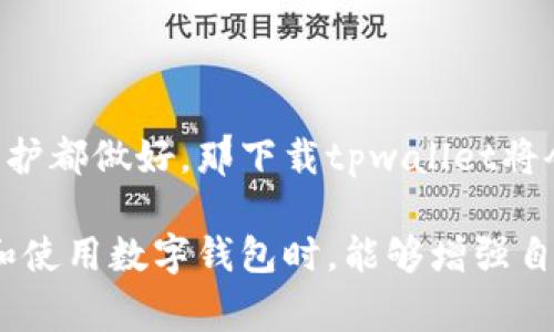在讨论“下载tpwallet苹果版安全吗”这个问题之前，我们可以先从几个角度入手，帮助大家更好地理解和判断安全性。

1. 了解tpwallet是什么

在当今数字化时代，虚拟货币钱包如tpwallet的使用变得越来越普遍。tpwallet是一个用于存储、管理和交易数字货币的应用程序。就像你的手机里面放着厚厚一叠现金，tpwallet则是把这些现金转化为数字资产的工具。

2. 下载来源

确保应用来源可信
首先，确保你下载tpwallet的来源是安全的。我们可以把这比喻为，去超市买东西时，你总是选择去那些正规的、有人气的商店，而不是那些路边不知名的小摊对吧？同样，最好在苹果的App Store下载tpwallet，避免在不明的第三方网站上下载应用，以防潜在的安全风险。

系统要求
tpwallet可能会有一定的系统要求，确保你的设备运行的是最新版本的iOS。否则就像你想吃的榴莲放在电冰箱里，而你却没有电，这样美味的果肉怎么能让你享受到呢？同样，软件更新可以帮助你在使用过程中体验更佳的安全性能。

3. 安全性功能

加密技术
tpwallet利用了高强度的加密技术来确保用户数据和资产的安全。这就像你家里有一个坚固的保险箱，虽然你的财产在里面，但只有你知道密码。加密技术能有效防止黑客攻击和信息泄露，为用户的数字资产保驾护航。

多重验证
很多钱包应用还会提供多重身份验证机制，比如手机验证码、指纹识别等功能，以增加账户的安全性。你可以想象一下，如果你的家门有三个锁头，任何想进来的人都得费些功夫，安全性自然也就提高了。

4. 用户口碑

查询用户反馈
在下载之前，不妨先看看其他用户的反馈和评论。这就像是你在吃饭之前，先看看那些食客的表情和评价。良好的口碑往往意味着产品质量较高，而如果大家一致认为饭菜不合胃口，那你就要小心了！

社交媒体的影响
此外，社交媒体也是了解tpwallet真实性的重要途径。在Twitter、Reddit等平台上，这些地方汇聚了大量用户反馈，及时获取信息能让你在使用tpwallet之前做好充分的准备。

5. 常见问题

安全性问题解答
有人可能会问：“如果我的手机丢了怎么办？” 这时你要了解，tpwallet一般都会支持账户的重置与恢复。虽然我们希望这不会发生，但预防总是好的，最好在设置账户的时候就设置好恢复信息。

线上骗局
另外，相关的诈骗也是我们需要警惕的。就像走在大街上，我们要避免那些“鸡蛋灌饼”的骗子，在线上也要小心所谓的“管理员”、“客服”等假冒人员，不要轻易提供你的密码和私钥。

结论

总结回顾
综上所述，下载tpwallet苹果版的安全性不仅取决于来源，还包括应用自身的安全机制、用户的反馈以及日常使用中的一些注意事项。如果我们能够把这些层层防护都做好，那下载tpwallet将会是一个既安全又方便的选择。下次再遇到这个问题时,你可以自信地告诉朋友：“下载tpwallet，其实就像选择一个经得起考验的好朋友！”

我们生活中总是充满了选择，随着数字金融的快速发展，安全和方便成了很多人关注的焦点。希望通过这篇文章，能够帮助大家更好地理解tpwallet，同时在选择和使用数字钱包时，能够增强自己的安全意识，做到心中有数，不再害怕。如果还有更多疑问，欢迎随时咨询，不管是tpwallet还是其他数字钱包！毕竟，“生活本就不易，哪儿有时间去纠结烦恼呢？”