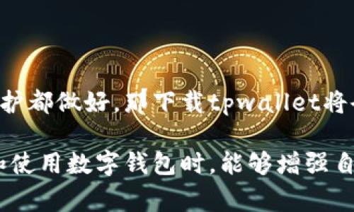 在讨论“下载tpwallet苹果版安全吗”这个问题之前，我们可以先从几个角度入手，帮助大家更好地理解和判断安全性。

1. 了解tpwallet是什么

在当今数字化时代，虚拟货币钱包如tpwallet的使用变得越来越普遍。tpwallet是一个用于存储、管理和交易数字货币的应用程序。就像你的手机里面放着厚厚一叠现金，tpwallet则是把这些现金转化为数字资产的工具。

2. 下载来源

确保应用来源可信
首先，确保你下载tpwallet的来源是安全的。我们可以把这比喻为，去超市买东西时，你总是选择去那些正规的、有人气的商店，而不是那些路边不知名的小摊对吧？同样，最好在苹果的App Store下载tpwallet，避免在不明的第三方网站上下载应用，以防潜在的安全风险。

系统要求
tpwallet可能会有一定的系统要求，确保你的设备运行的是最新版本的iOS。否则就像你想吃的榴莲放在电冰箱里，而你却没有电，这样美味的果肉怎么能让你享受到呢？同样，软件更新可以帮助你在使用过程中体验更佳的安全性能。

3. 安全性功能

加密技术
tpwallet利用了高强度的加密技术来确保用户数据和资产的安全。这就像你家里有一个坚固的保险箱，虽然你的财产在里面，但只有你知道密码。加密技术能有效防止黑客攻击和信息泄露，为用户的数字资产保驾护航。

多重验证
很多钱包应用还会提供多重身份验证机制，比如手机验证码、指纹识别等功能，以增加账户的安全性。你可以想象一下，如果你的家门有三个锁头，任何想进来的人都得费些功夫，安全性自然也就提高了。

4. 用户口碑

查询用户反馈
在下载之前，不妨先看看其他用户的反馈和评论。这就像是你在吃饭之前，先看看那些食客的表情和评价。良好的口碑往往意味着产品质量较高，而如果大家一致认为饭菜不合胃口，那你就要小心了！

社交媒体的影响
此外，社交媒体也是了解tpwallet真实性的重要途径。在Twitter、Reddit等平台上，这些地方汇聚了大量用户反馈，及时获取信息能让你在使用tpwallet之前做好充分的准备。

5. 常见问题

安全性问题解答
有人可能会问：“如果我的手机丢了怎么办？” 这时你要了解，tpwallet一般都会支持账户的重置与恢复。虽然我们希望这不会发生，但预防总是好的，最好在设置账户的时候就设置好恢复信息。

线上骗局
另外，相关的诈骗也是我们需要警惕的。就像走在大街上，我们要避免那些“鸡蛋灌饼”的骗子，在线上也要小心所谓的“管理员”、“客服”等假冒人员，不要轻易提供你的密码和私钥。

结论

总结回顾
综上所述，下载tpwallet苹果版的安全性不仅取决于来源，还包括应用自身的安全机制、用户的反馈以及日常使用中的一些注意事项。如果我们能够把这些层层防护都做好，那下载tpwallet将会是一个既安全又方便的选择。下次再遇到这个问题时,你可以自信地告诉朋友：“下载tpwallet，其实就像选择一个经得起考验的好朋友！”

我们生活中总是充满了选择，随着数字金融的快速发展，安全和方便成了很多人关注的焦点。希望通过这篇文章，能够帮助大家更好地理解tpwallet，同时在选择和使用数字钱包时，能够增强自己的安全意识，做到心中有数，不再害怕。如果还有更多疑问，欢迎随时咨询，不管是tpwallet还是其他数字钱包！毕竟，“生活本就不易，哪儿有时间去纠结烦恼呢？”