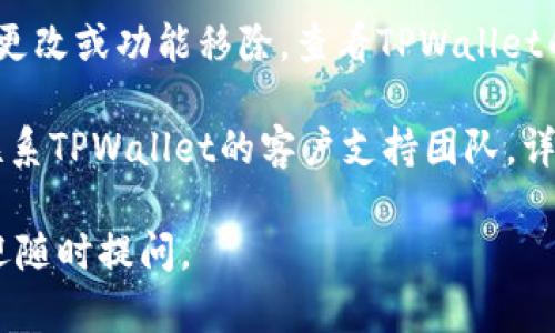 看起来您可能在遇到有关TPWallet更新后的问题。如果您需要帮助，建议您尝试以下几个步骤：

1. **确认更新情况**: 确保您的TPWallet已更新到最新版本。您可以在App Store或Google Play Store检查最新的版本信息。

2. **重启应用**: 有时，重新启动应用程序可能会解决很多小问题。尝试关闭TPWallet，然后再重新打开。

3. **检查网络连接**: 不稳定的网络连接可能导致应用无法正常加载内容。确保您的网络连接正常。

4. **查看官方公告**: 有时应用程序的更新会伴随一些更改或功能移除。查看TPWallet的官方网站或社交媒体平台，看看是否有相关的更新公告。

5. **联系支持**: 如果以上步骤未能解决问题，您可以联系TPWallet的客户支持团队，详细描述您的问题，他们会提供专业的帮助。

希望这些建议能帮助您找到解决方案！如有其他问题，欢迎随时提问。