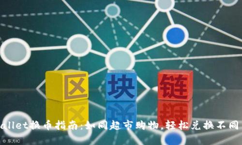 tpwallet换币指南：如同超市购物，轻松兑换不同币种
