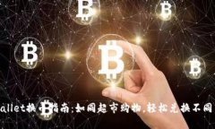 tpwallet换币指南：如同超市
