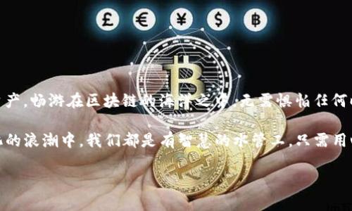 maketitle当TPWallet遇到恶意连接提醒时：别慌，像疏通水管一样对待！/maketitle
TPWallet,恶意连接,安全防护,数字钱包/guanjianci

引言：当钱包遇到“水管堵塞”

在数字资产的世界里，TPWallet就像是一个安全的小水管，承载着你辛辛苦苦积累的财富。然而，时常会有一些“恶意连接”的提醒像是水管里的垃圾，突然浮现出来，给你的使用体验带来困扰。这时候，你可能会不知所措，有点儿像在厨房里面对一条不停溢出的水龙头——“还好，有个经验丰富的水管工！”今天，我们就来聊聊当在TPWallet中遇到恶意连接提醒时，该如何处理，确保你的数字资产得到妥善保护。

一、恶意连接的真相：不怕，它只是个“提灯的幽灵”

首先，我们要明白，恶意连接提醒并不一定意味著有什么严重的问题，它有可能只是系统在发挥“过度保护”的作用。想象一下，当你在外面走路时，路燥声突然响起，你的耳朵被周围的声音刺激，可能会误以为背后有个幽灵跟着你。但其实，只是一只小鸟在唱歌。

在TPWallet中的这种提醒，很多时候是因为某个应用或链接的安全性未得到验证。就像有时你走进一家新开的餐馆，虽然外表光鲜，但心里还是会有点小担忧：这家店的卫生是否合格呢？

二、排查恶意连接的步骤：像查水管漏水一样仔细

好吧，现在我们来看看具体的应对措施。当你收到恶意连接提醒时，可以遵循以下步骤：

1. **关闭链接和应用**  
   先别急着点击确认！首先，关闭收到提醒的链接或应用，保持冷静，如同在发现水管漏水时，立即关掉水源。

2. **仔细检查应用源**  
   查看应用是否来自官方渠道，或者是你信任的开发者。可别在未经确认的地方下载软件，互联网就像一个迷宫，容易让人迷失。

3. **更新钱包和设备**  
   确保你的TPWallet和设备系统是最新版本，这就像给你的水管换上了更高效的过滤器，能避免很多麻烦。

4. **开启安全设置**  
   检查钱包的安全设置，通常情况下，启动双重身份验证可以为你的账户增添一道保护锁，防止不必要的入侵。

5. **使用杀毒软件**  
   在你的设备上使用可靠的杀毒软件进行全面扫描，确保没有潜在的恶意软件藏身设备中。就像你请专业人士清理水管，确保一切畅通无阻。

6. **联系技术支持**  
   如果以上步骤未能解决问题，可以考虑联系TPWallet的客服寻求帮助，他们就是你追求安全和技术支持的“水管工”。

三、未来的防护：像安装过滤器一样精心

接下来，让我们聊聊如何在未来避免遇到类似的情况。就像为你的家安装一个高效的水过滤器，能在源头上拒绝污水。

1. **保持软件更新**  
   经常更新你的TPWallet和手机版本，这样可以确保你使用的是最新的安全补丁。

2. **警惕不明链接**  
   不要轻易点击陌生人的信息中的链接，尤其是在社交平台或电子邮件中。这时可需要你的“安全特工”意识。

3. **定期检查账户活动**  
   每隔一段时间，检查一下你的TPWallet的账户活动，确保没有可疑的交易记录，就像定期检查水管流速，确保正常运行。

4. **学习安全防范知识**  
   不妨多花点时间了解数字安全知识，增强自身的安全意识。互联网的世界有时复杂而危险，但知识总能为我们打开一道明亮的窗，让风透进来。

四、结语：无惧恶意连接，掌握在自己手中

当我们面对TPWallet中的恶意连接提醒时，不需惊慌，就像面对水管隐患一样，保持镇定并采取有效的措施。通过规范操作和增强自身的安全意识，我们能够更好地守护自己的数字资产，畅游在区块链的海洋之中，无需惧怕任何暗流。

当然，生活中也难免会遇到各种担忧，面对恶意连接的提醒时，想想“谁还没点小烦恼呢？”这也许就是现代生活的一部分。只要我们保持警惕，运用有效的方法，就能轻松应对。在数字化的浪潮中，我们都是有智慧的水管工，只需用心去管好我们的“水管”，让我们的数字财富顺畅无阻的流动。

希望这篇指南能为你带来实用的帮助，保护你的TPWallet和数字资产安全！